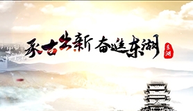 魅力東湖-東湖區宣傳片